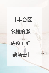 丰台区多维度激活夜间消费场景
