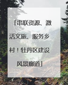 串联资源、激活文旅、服务乡村！牡丹区建设风景廊道