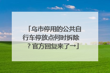 乌市停用的公共自行车停放点何时拆除？官方回复来了→
