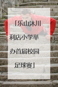 乐山沐川利店小学举办首届校园足球赛