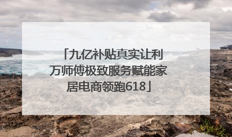 九亿补贴真实让利 万师傅极致服务赋能家居电商领跑618