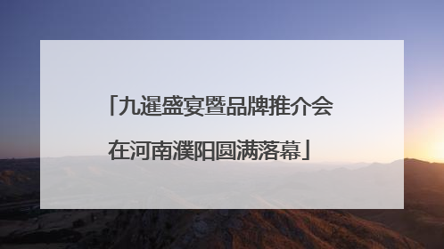 九暹盛宴暨品牌推介会在河南濮阳圆满落幕