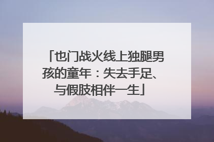 也门战火线上独腿男孩的童年：失去手足、与假肢相伴一生