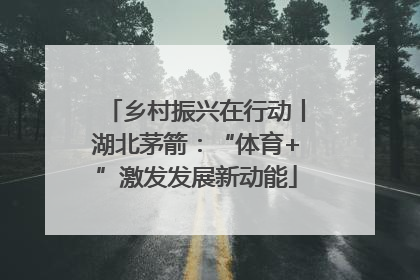 乡村振兴在行动丨湖北茅箭：“体育+”激发发展新动能