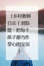 乡村教师日志丨刘惊蛰：把每个孩子都当作掌心的宝贝