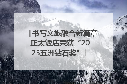 书写文旅融合新篇章 正太饭店荣获“2025五洲钻石奖”