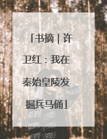 书摘｜许卫红：我在秦始皇陵发掘兵马俑