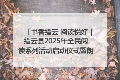 书香缙云 阅读悦好｜缙云县2025年全民阅读系列活动启动仪式暨朗诵大赛颁奖晚会举行