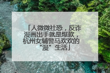 人微微社恐，反诈漫画出手就是爆款，杭州女辅警马欢欢的“漫”生活