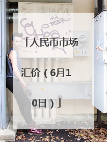 人民币市场汇价（6月10日）