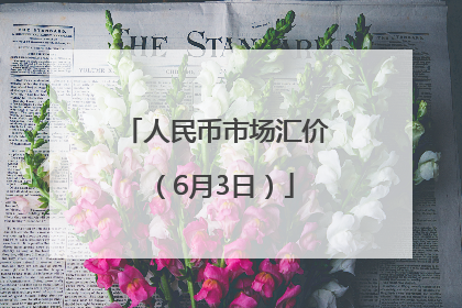 人民币市场汇价（6月3日）