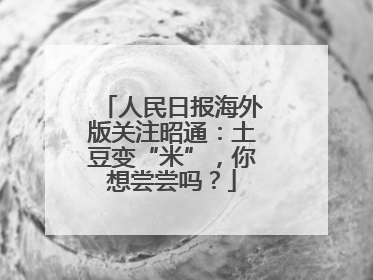 人民日报海外版关注昭通：土豆变“米”，你想尝尝吗？