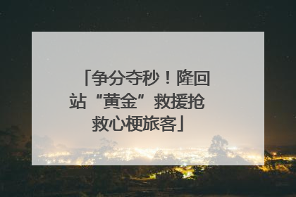 争分夺秒！隆回站“黄金”救援抢救心梗旅客