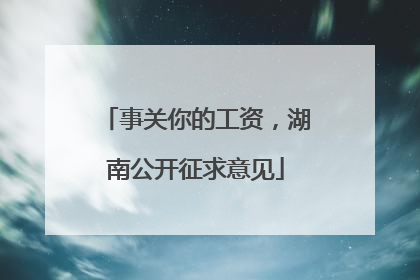 事关你的工资，湖南公开征求意见
