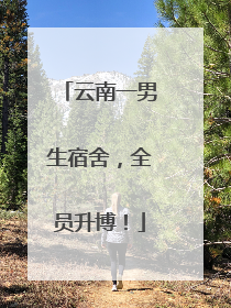 云南一男生宿舍，全员升博！