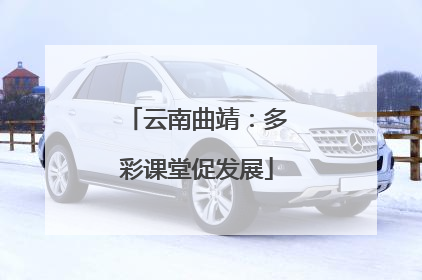 云南曲靖：多彩课堂促发展