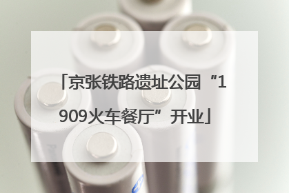 京张铁路遗址公园“1909火车餐厅”开业