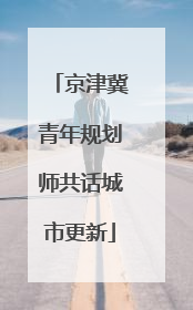 京津冀青年规划师共话城市更新