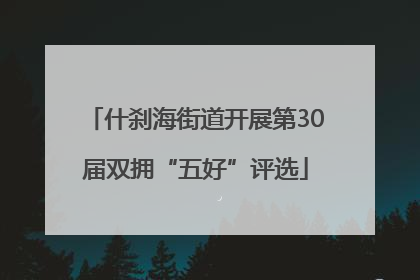 什刹海街道开展第30届双拥“五好”评选