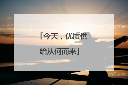 今天，优质供给从何而来