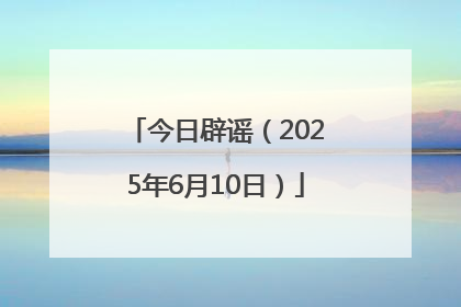 今日辟谣（2025年6月10日）
