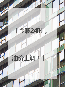 今晚24时，油价上调！