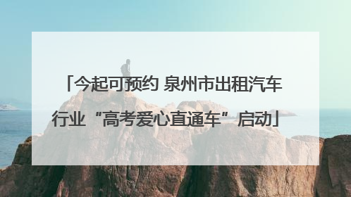 今起可预约 泉州市出租汽车行业“高考爱心直通车”启动