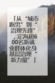 从“城市跑男”到“治理先锋”，定海超600名新就业群体化身基层治理“新力量”