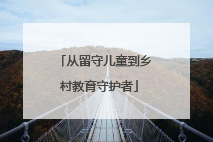 从留守儿童到乡村教育守护者