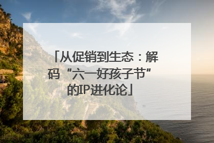 从促销到生态：解码“六一好孩子节”的IP进化论