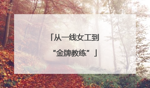 从一线女工到“金牌教练”