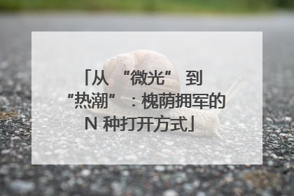 从 “微光” 到 “热潮”：槐荫拥军的 N 种打开方式