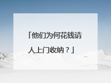 他们为何花钱请人上门收纳？