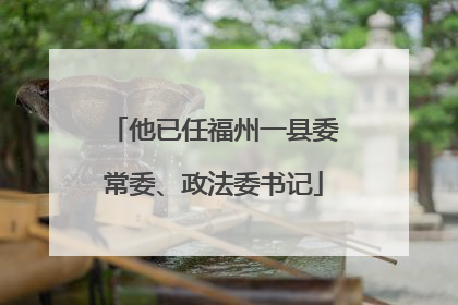 他已任福州一县委常委、政法委书记