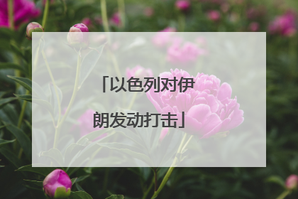 以色列对伊朗发动打击