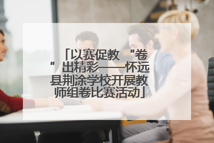 以赛促教 “卷”出精彩——怀远县荆涂学校开展教师组卷比赛活动
