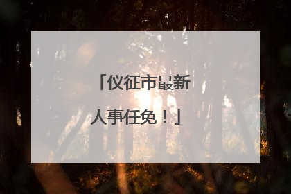 仪征市最新人事任免！