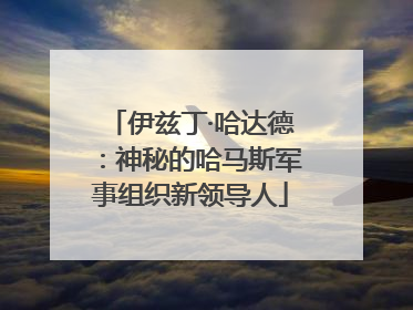 伊兹丁·哈达德：神秘的哈马斯军事组织新领导人