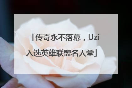 传奇永不落幕，Uzi入选英雄联盟名人堂
