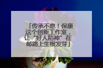 传承不息！保康这个创新工作室，让“好人精神”在邮路上生根发芽