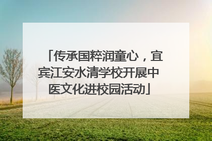 传承国粹润童心，宜宾江安水清学校开展中医文化进校园活动