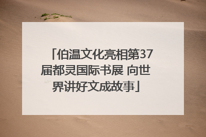 伯温文化亮相第37届都灵国际书展 向世界讲好文成故事