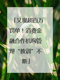 又现超百万罚单！消费金融合作机构管理“教训”不断