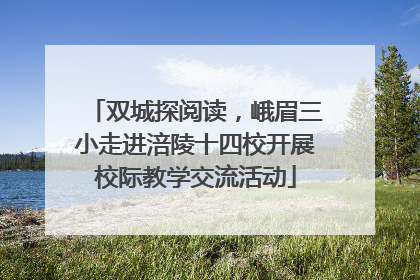 双城探阅读，峨眉三小走进涪陵十四校开展校际教学交流活动
