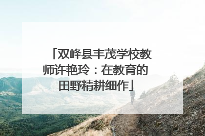 双峰县丰茂学校教师许艳玲：在教育的田野精耕细作