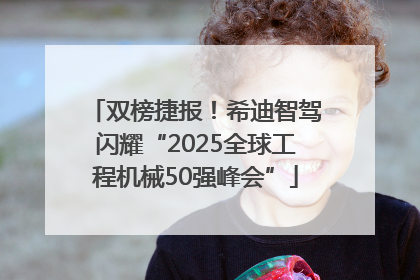 双榜捷报！希迪智驾闪耀“2025全球工程机械50强峰会”