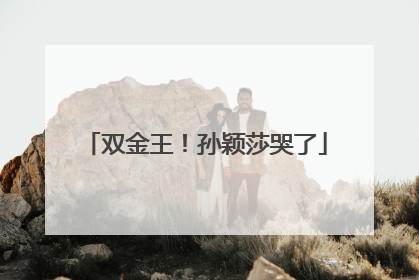 双金王！孙颖莎哭了
