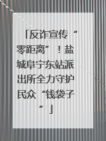 反诈宣传“零距离”！盐城阜宁东站派出所全力守护民众“钱袋子”