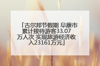古尔邦节假期 阜康市累计接待游客33.07万人次 实现旅游经济收入23161万元