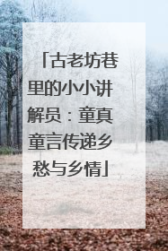 古老坊巷里的小小讲解员：童真童言传递乡愁与乡情